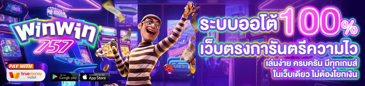 winwin757-ระบบออโต้