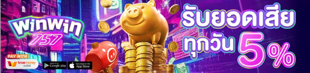 winwin757-รับยอดเสีย