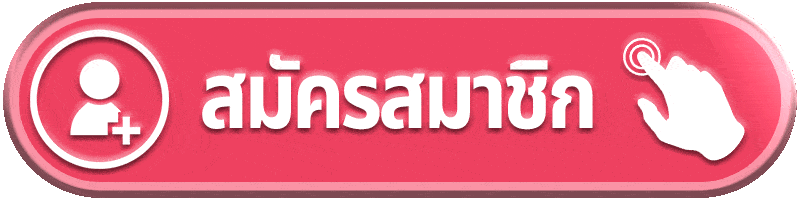 สมัครสมาชิก-winwin757